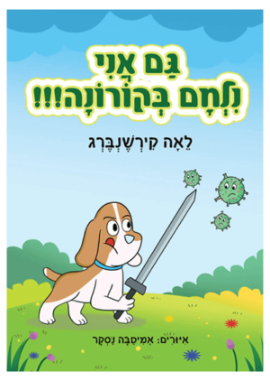 ספר - גם אני נלחם בקורונה!!!