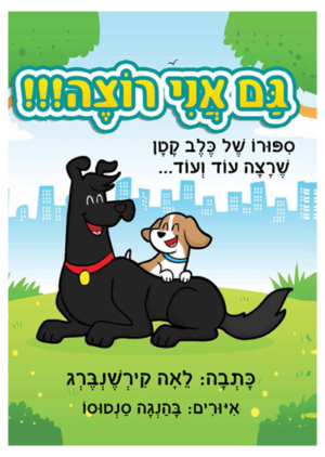 ספר - גם אני רוצה