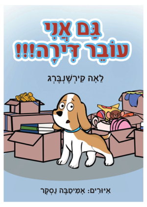 ספר - גם אני עובר דירה